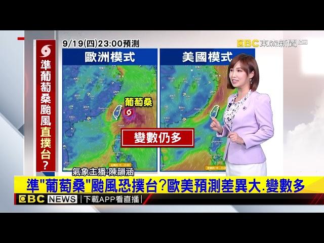 【韻涵氣象】周末烤肉、雨來亂！對流旺盛 大雨下到入夜@newsebc