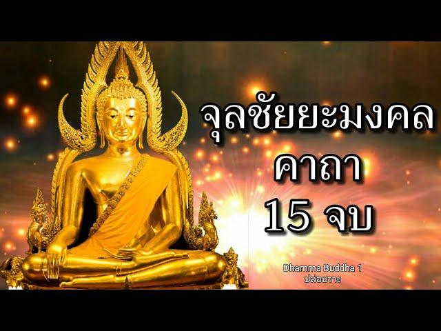 จุลชัยยะมงคล 15 จบ ชัยน้อย,นโมเมพุทธเตชสา