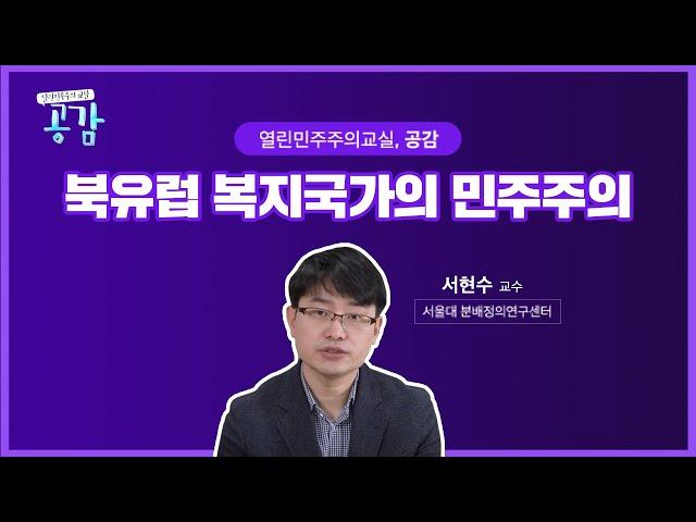 2회 북유럽 복지국가의 민주주의 [열린 민주주의 교실, 공감]