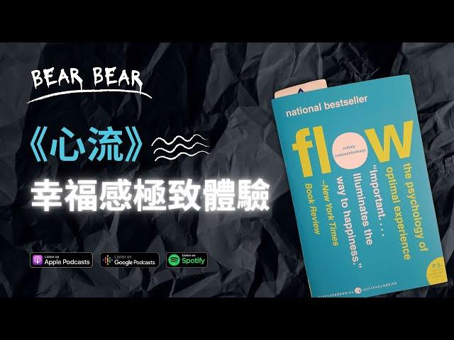 如何快速進入《心流》？️Flow by Mihaly Csikszentmihalyi｜好書推介