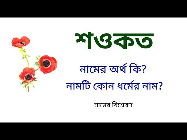 শওকত নামের অর্থ কি | Shawkat name meanings | What is the meanings of Shawkat? | Easy Online TV