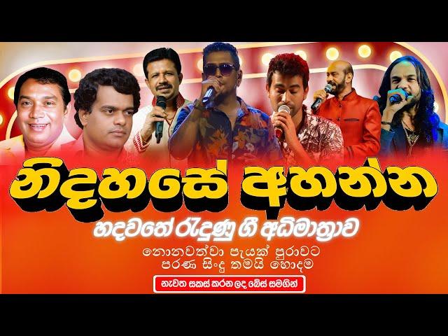 ආදරනීය පරණි ගීත Nonstop🩷 | Sinhala Sindu | Best New Sinhala Songs Collection | Sinhala Old Song