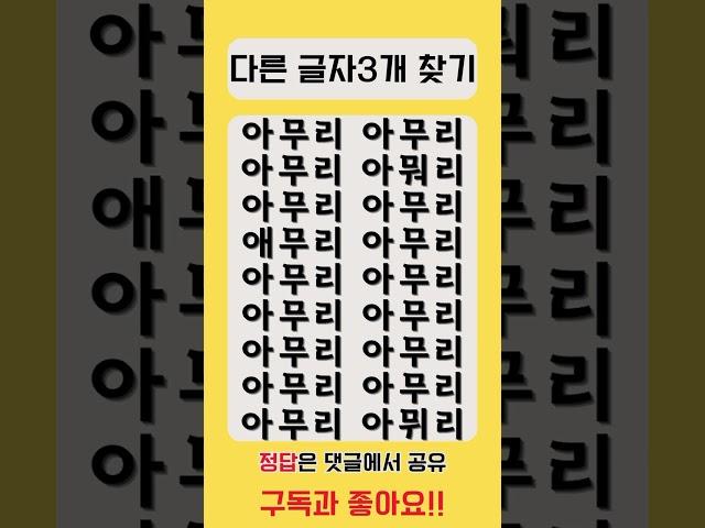 '아무리' 찾아봐도 안 보인다고요? 99%가 포기하는 힐링 퀴즈!  #shorts #퀴즈 #집중력테스트