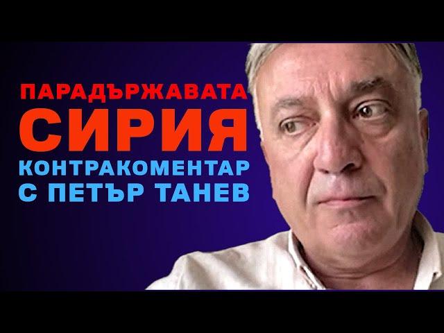 Парадържавата Сирия – Контракоментар с Петър Танев