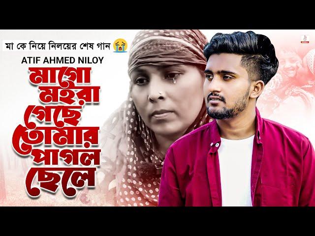 মা কে নিয়ে নিলয়ের শেষ গান  মাগো মইরা গেছে তোমার পাগল ছেলে  Atif Ahmed Niloy | New Bangla Song 2022