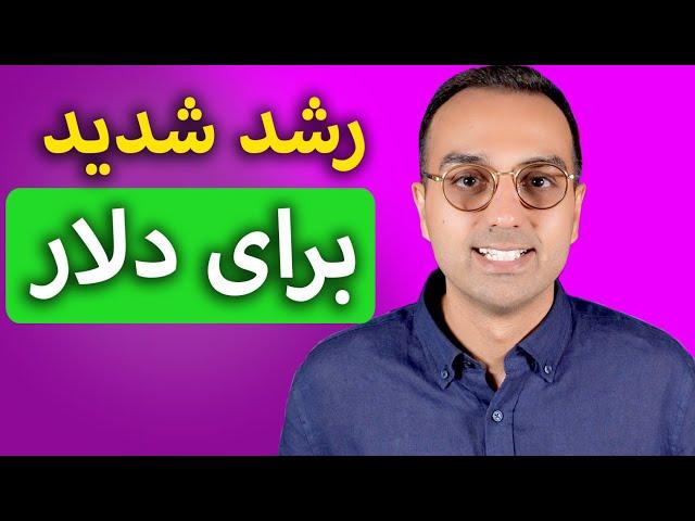 پیش بینی رشد قیمت دلار | تورم جدید در راه؟