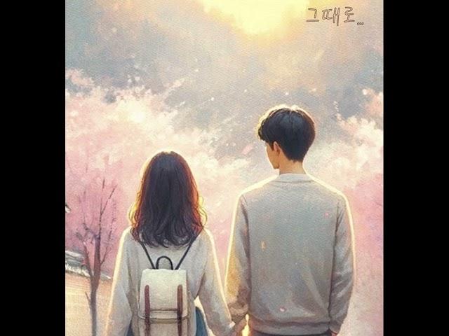 그때로...