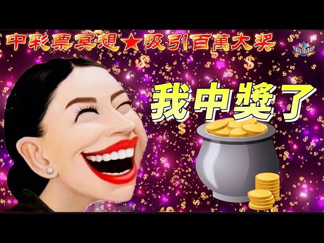吸引百萬大獎|錢財滾滾來：中彩票冥想助你發財|大樂透Win Lottery