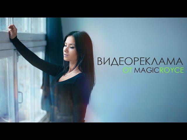 Продающее видео и создание видеороликов для бизнеса от MagicRoyce. Заказать продающее видео.