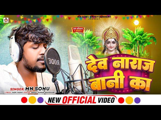 #Video | देव नाराज बानी का | Mn Sonu 2024 Chhath Song | Dev Naraj Bani Ka