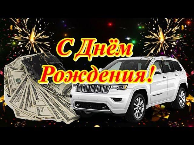 С Днем Рождения! Красивое поздравление Мужчине!