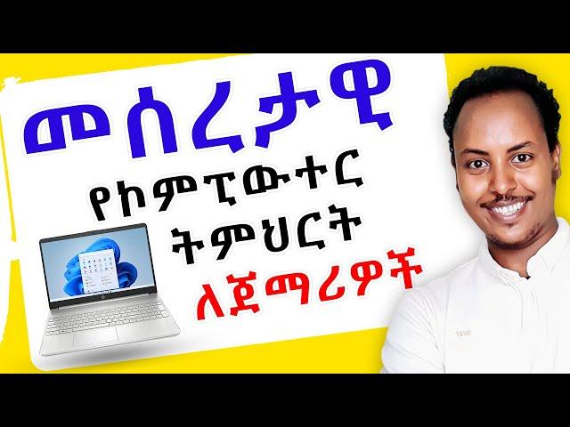  መሠረታዊ የኮምፒውተር ትምህርት በአማርኛ | Basic Computer training in Amharic | #donkeytube #Seifuonebs