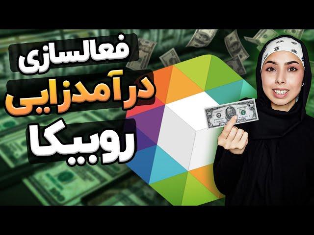 آموزش فعال سازی کسب درآمد روبیکا | کسب درآمد از روبیکا | درآمدزایی از روبیکا