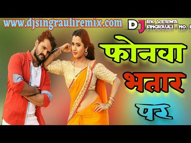 #Dj_Singrauli_remox // फोनवा // भतार // पर // Dj Rk verma singrauli