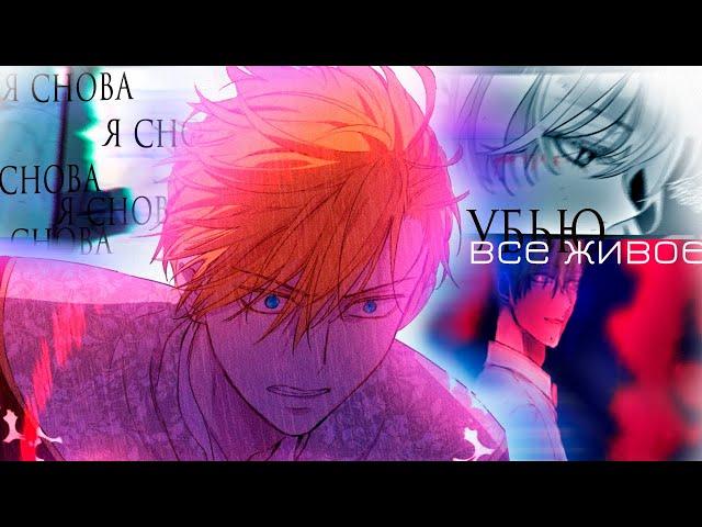 「Collab | MMV 」| Я снова убью все живое в себе | Manhwa mix | | With @elizachann