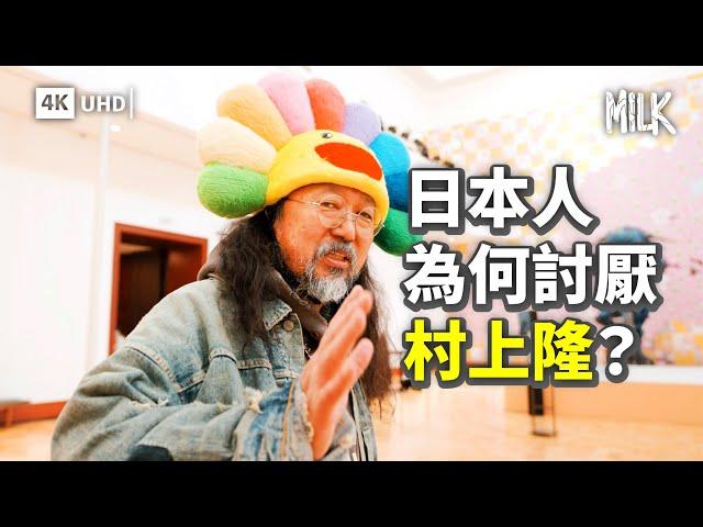 為甚麼日本人討厭村上隆？跟村上隆睇京都個展 了解村上隆具爭議性的藝術生涯 最貴藝術品高達1億港元 「高達之父」富野由悠季卻公開批評他｜#BigBrandTheory #MiLK #4K