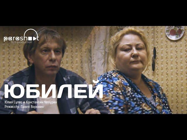 "Юбилей" Короткометражная комедия | Юлия Сулес и Константин Чепурин | Режиссер Павел Воронин