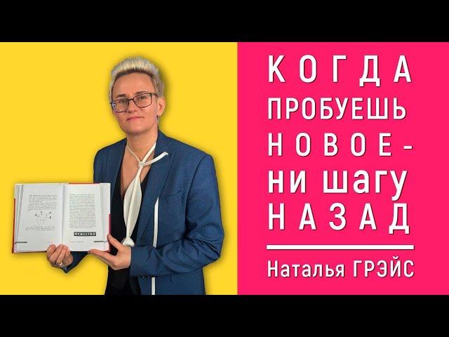 КОГДА ПРОБУЕШЬ НОВОЕ - НИ ШАГУ НАЗАД! Наталья ГРЭЙС #new