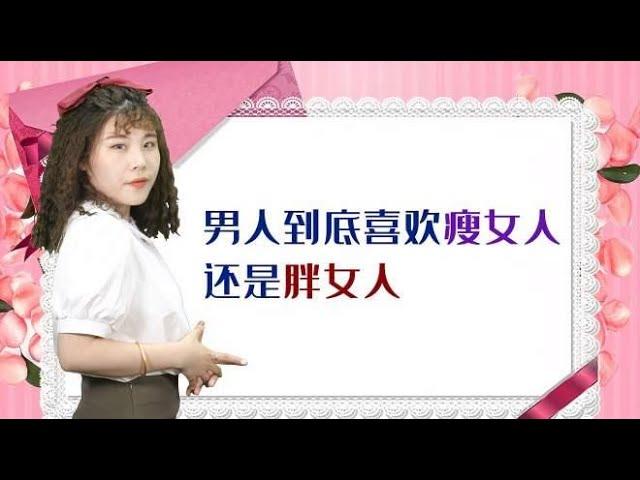 男人到底喜欢瘦女人还是胖女人？男人回答竟然出奇一致，令人吃惊