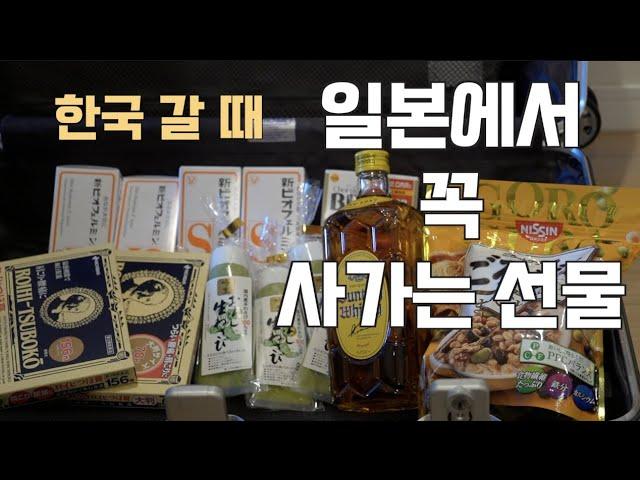 만족도 높고 매번 리퀘스트가 많은 일본 선물/일본여행 기념품 추천/일본여행 쇼핑리스트/한국 귀국하면서 선물 짐싸기