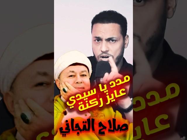 صلاح التجاني:  لو مش لاقي ركنة لعربيتك قول مدد يا سيدي فلان  #اكسبلور #احمد_عمارة #تيك_توك