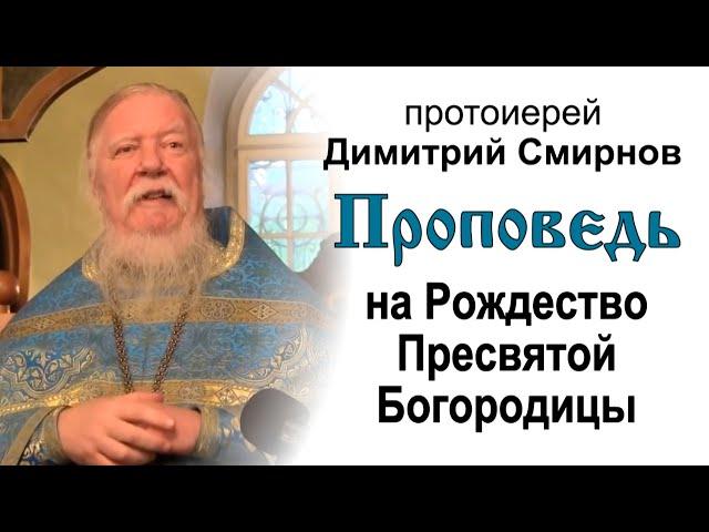 Проповедь на праздник Рождества Пресвятой Богородицы (2013.09.21). Протоиерей Димитрий Смирнов