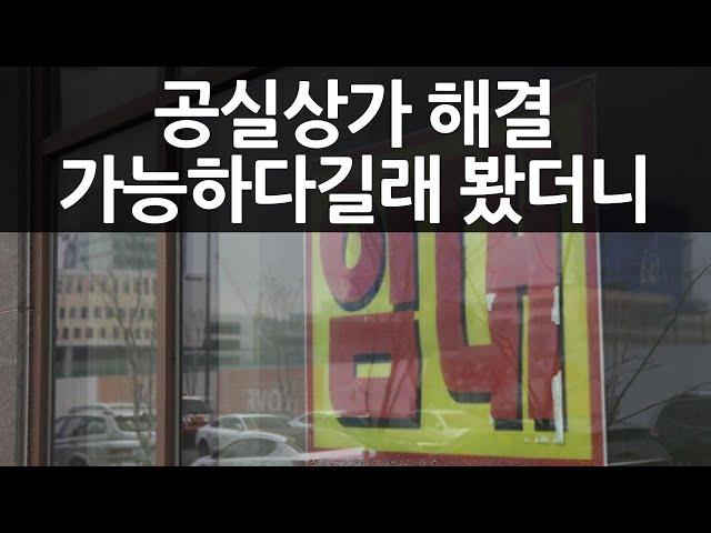 공실상가 해결방법이라길래 봤더니 이런 반전이