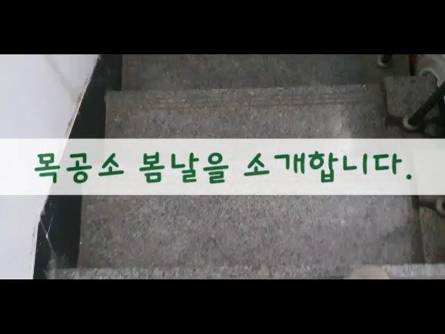 [목공-공구]가구공방 기계장비 궁금하시죠? (목공소 봄날을 소개합니다)