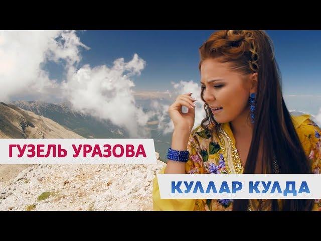 Гузель Уразова - «Куллар кулда»