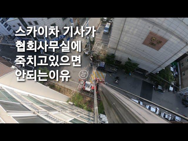 (특수한 직업) 스카이차 기사가 바라보는 지금건설경기  (8층에서 내려다보는 작업자시각)