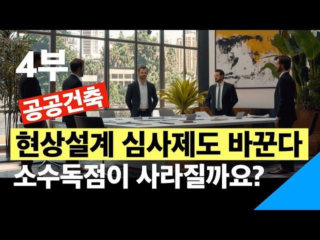 공공건축 현상설계 심사제도를 바꾼다. 공공건축 설계의 늪 4부