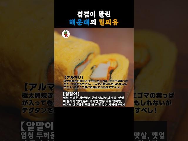 【맛집】이것이 해운대 밀푀유입니다 #알말이 #맛집 #해운대