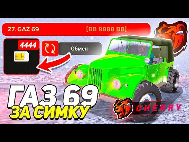 ОБМЕНЯЛ СИМ-КАРТУ на ГАЗ 69 в БЛЕК РАША! ОБМЕН СИМКИ НА ГАЗ 69 BLACK RUSSIA