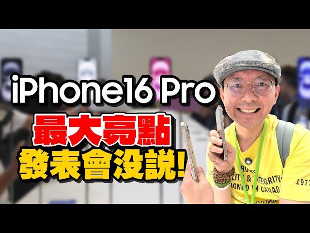 iPhone16 Pro五個史上首創必買亮點！隱藏細節解析，建議升級嗎？