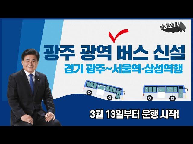[소병훈TV] "경기 광역 버스 신설!" 경기 광주~서울역·삼성역행