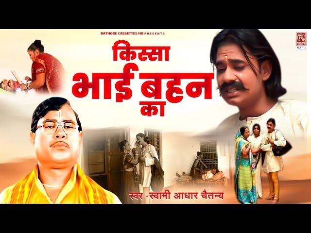 #संपूर्ण_किस्सा || किस्सा भाई बहन का ~ Kissa Bhai Behan Ka || स्वामी आधार चैतन्य || Dehati Lok-katha