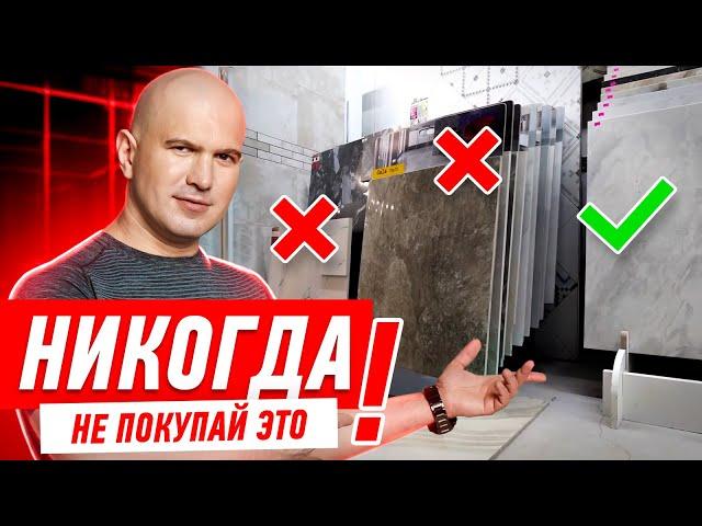 КАК ВЫБРАТЬ ПЛИТКУ? ПЛИТКА ИЛИ КЕРАМОГРАНИТ? #119