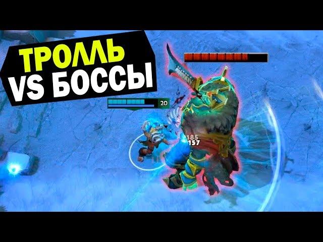 ТРОЛЛЬ ПРОТИВ БОССОВ! МАШИНА ДЛЯ УБИЙСТВА! // Defend The Diamond, Кастомки Dota 2