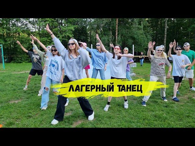 Танец флешмоб в лагерь #лагерь #FMCAMP