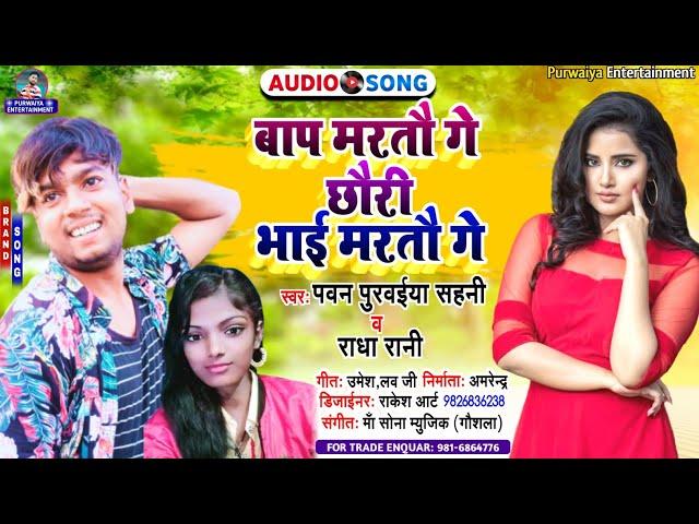 #Viral | Lakwa Dharti Re Chhora | लकवा धरतौ रे छौरा | Maithili Song | Pawan Purvaiya | Maithili Gana