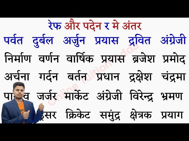 रेफ और पदेन र की मात्रा अंतर | Difference Between ref & paden र | हिंदी पढ़ना कैसे सीखे |Hindi Matra