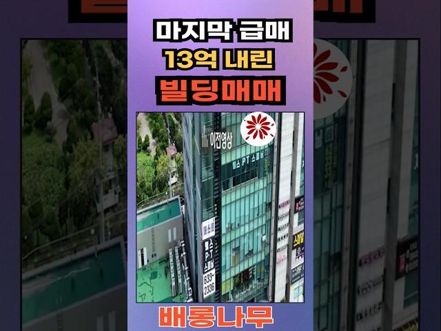 마지막 급매! 13억 내린 빌딩매매