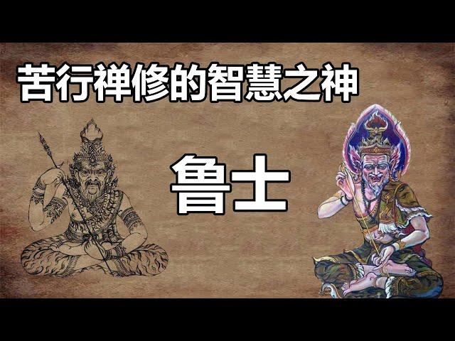 【泰国佛牌】坚定相信苦行甘来，终有一天会成仙成道！  |  苦行禅修的智慧之神"鲁士"