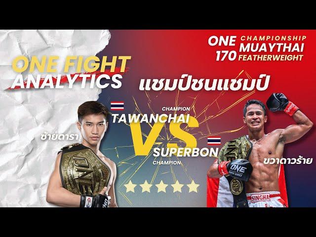 ตะวันฉาย vs ซุปเปอร์บอน ชิงแชมป์ ONE170 - อวยไปเรื่อย คุยไว้ก่อน EP4