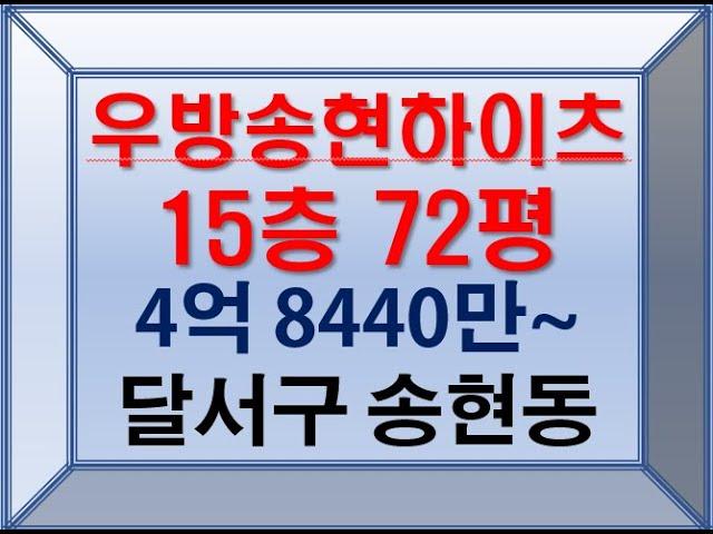 대구 아파트 경매 송현동 우방송현하이츠 72평 대구부동산경매입니다