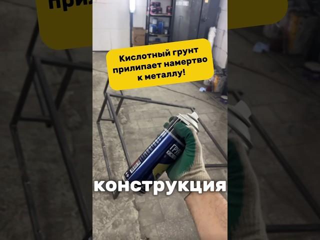 Адгезия кислотного грунта к металлу #антонмаляр #покраскаавто #гараж