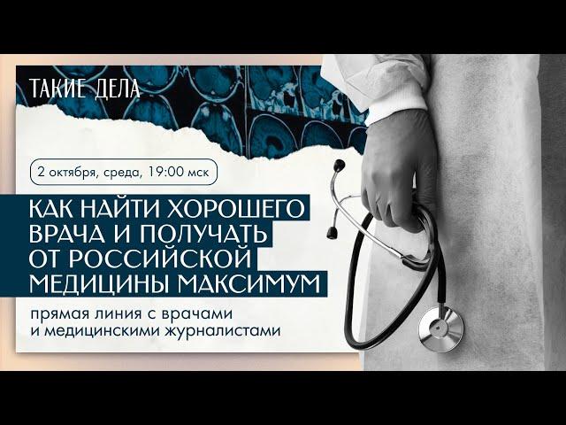 🩺 Как найти хорошего врача и получать от российской медицины максимум