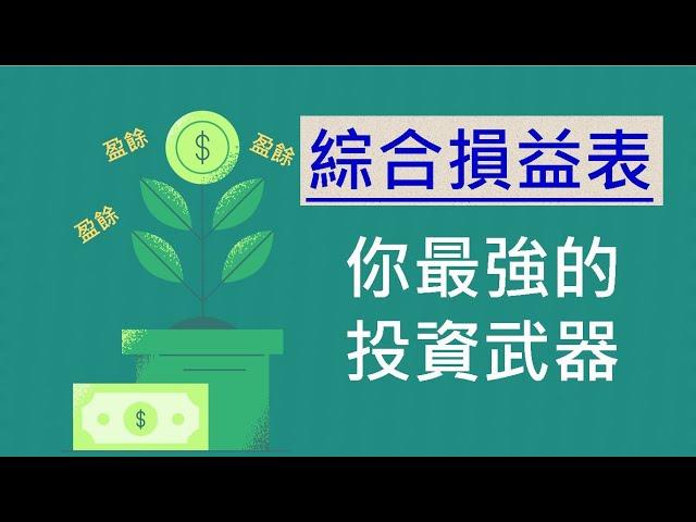 【會計學5】綜合損益表｜你最好的投資武器｜收入｜費用｜盈餘