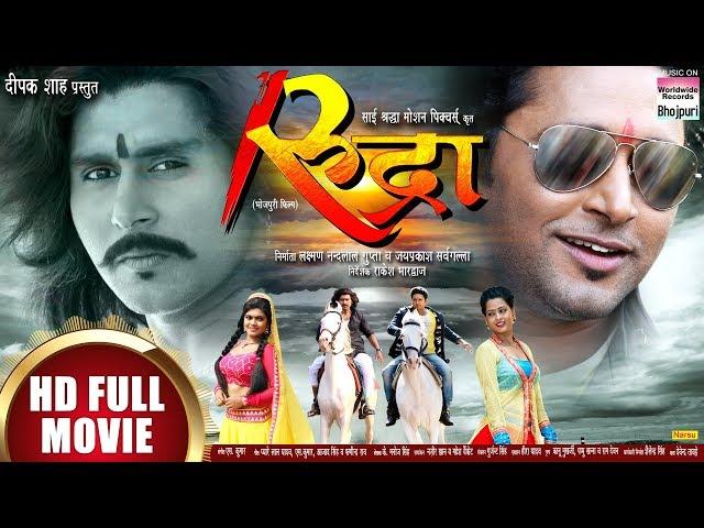 RUDRA |Yash Kumar,Nisha Dubey,Awdesh Mishra, Richa Dixit | Bhojpuri FULL HD MOVIE