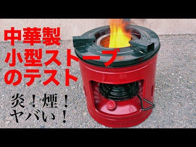 【中華製小型ストーブの点火テスト】